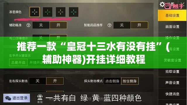 推荐一款“皇冠十三水有没有挂”(辅助神器)开挂详细教程