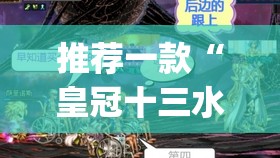 推荐一款“皇冠十三水有没有挂	”(辅助神器)开挂详细教程
