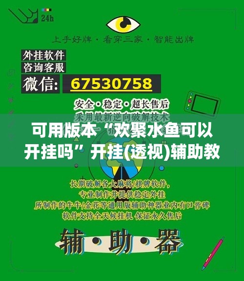 可用版本“欢聚水鱼可以开挂吗”开挂(透视)辅助教程