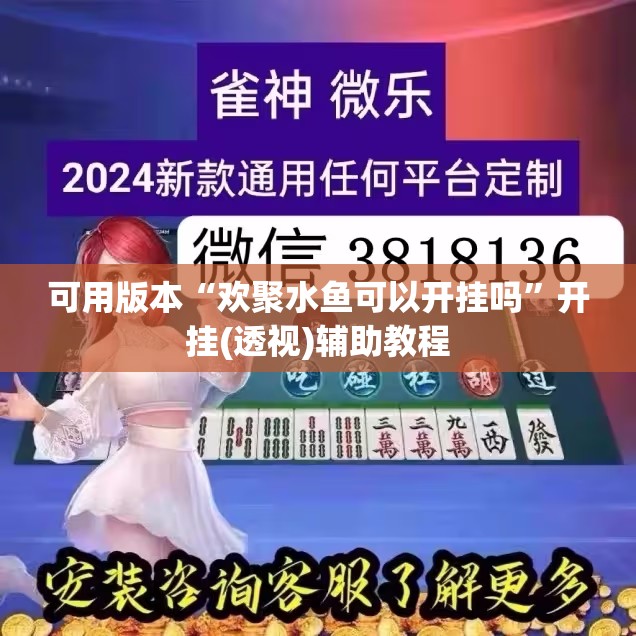 可用版本“欢聚水鱼可以开挂吗”开挂(透视)辅助教程