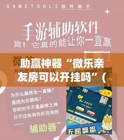助赢神器“微乐亲友房可以开挂吗”(透视挂)辅助下载教程