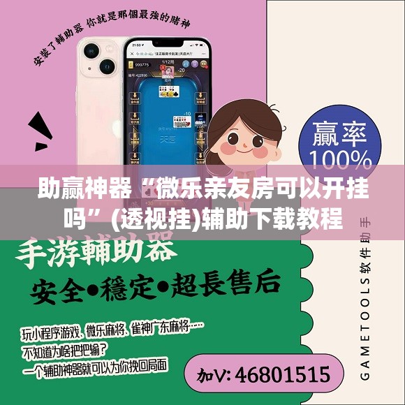 助赢神器“微乐亲友房可以开挂吗”(透视挂)辅助下载教程