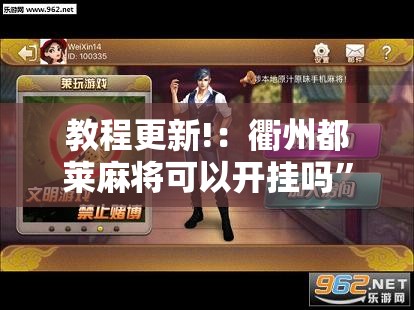 教程更新!：衢州都莱麻将可以开挂吗	”原来可以开挂