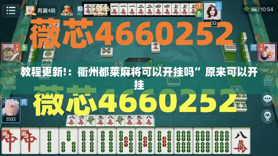 教程更新!：衢州都莱麻将可以开挂吗”原来可以开挂