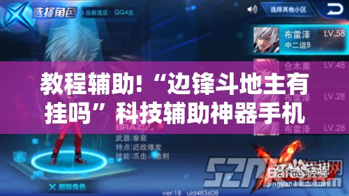 教程辅助!“边锋斗地主有挂吗”科技辅助神器手机版