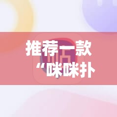 推荐一款“咪咪扑克挂”(辅助神器)开挂详细教程