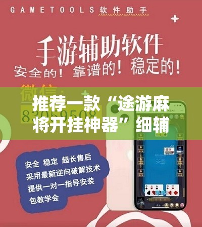 推荐一款“途游麻将开挂神器”细辅助教程分享