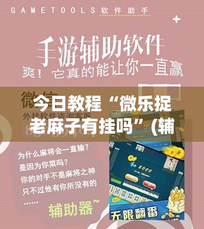 今日教程“微乐捉老麻子有挂吗”(辅助神器)开挂详细教程