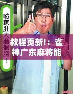 教程更新!：雀神广东麻将能控制牌吗”开挂详细教程