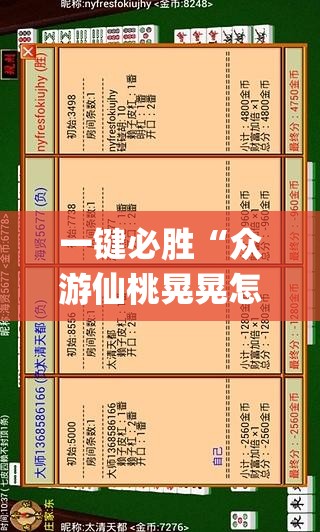 一键必胜“众游仙桃晃晃怎么开挂”(透视挂)辅助下载教程