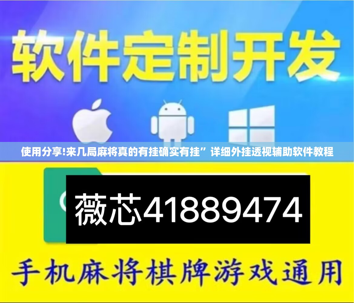 使用分享!来几局麻将真的有挂确实有挂”详细外挂透视辅助软件教程