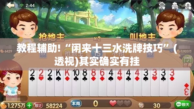 教程辅助!“闲来十三水洗牌技巧”(透视)其实确实有挂