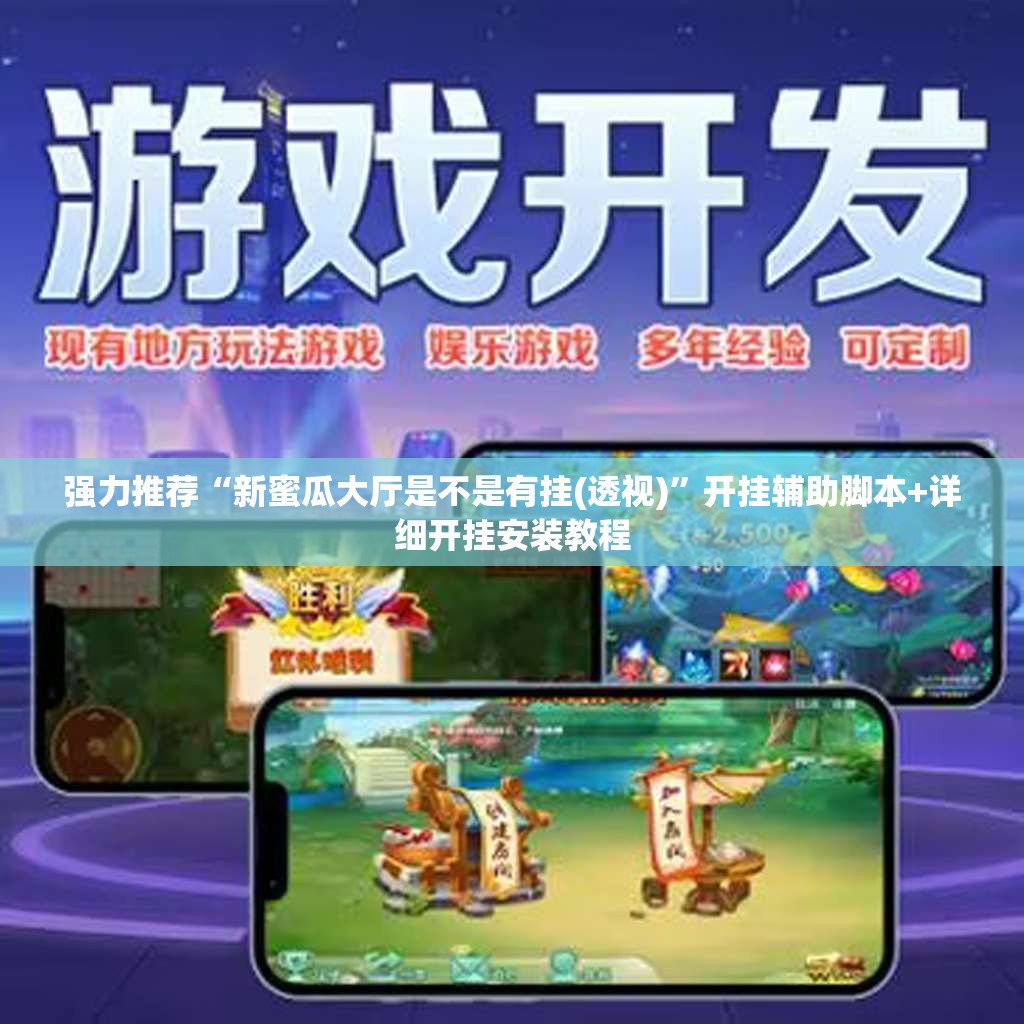强力推荐“新蜜瓜大厅是不是有挂(透视)	”开挂辅助脚本+详细开挂安装教程