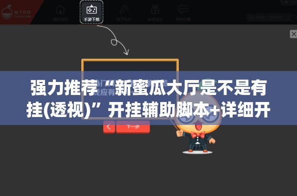 强力推荐“新蜜瓜大厅是不是有挂(透视)”开挂辅助脚本+详细开挂安装教程