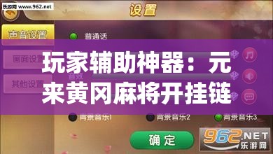 玩家辅助神器：元来黄冈麻将开挂链接”(免费)开挂辅助教学(最新辅助开挂教程)