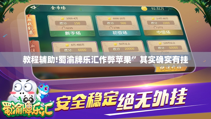 教程辅助!蜀渝牌乐汇作弊苹果”其实确实有挂