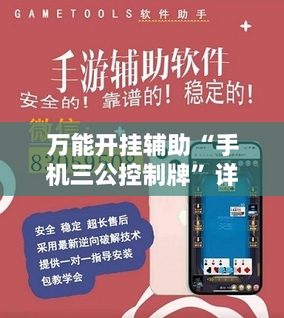 万能开挂辅助“手机三公控制牌”详细分享装挂步骤
