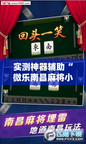 实测神器辅助“微乐南昌麻将小程序有没有挂	”科技辅助神器手机版
