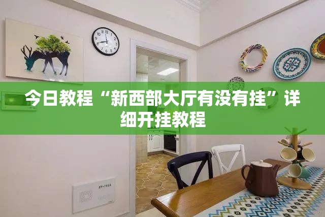 今日教程“新西部大厅有没有挂”详细开挂教程