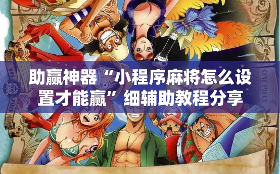 助赢神器“小程序麻将怎么设置才能赢	”细辅助教程分享