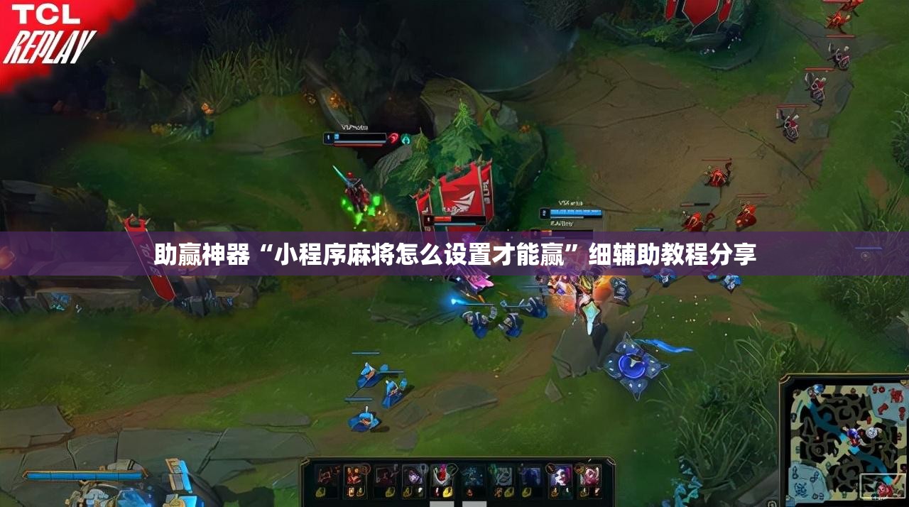 助赢神器“小程序麻将怎么设置才能赢”细辅助教程分享