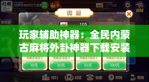 玩家辅助神器：全民内蒙古麻将外卦神器下载安装”(透视)其实确实有挂