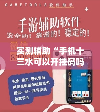 实测辅助“手机十三水可以开挂码吗(透视)	”开挂辅助脚本+详细开挂安装教程