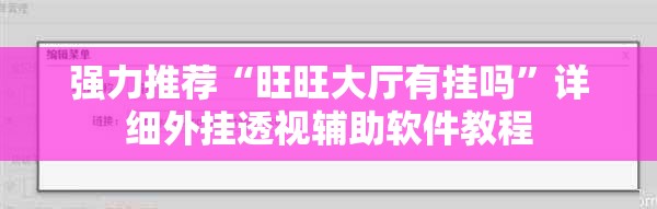 强力推荐“旺旺大厅有挂吗”详细外挂透视辅助软件教程