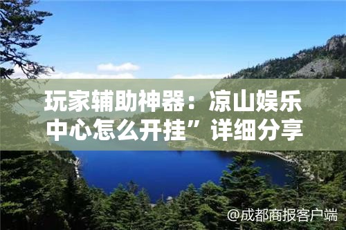 玩家辅助神器：凉山娱乐中心怎么开挂”详细分享装挂步骤