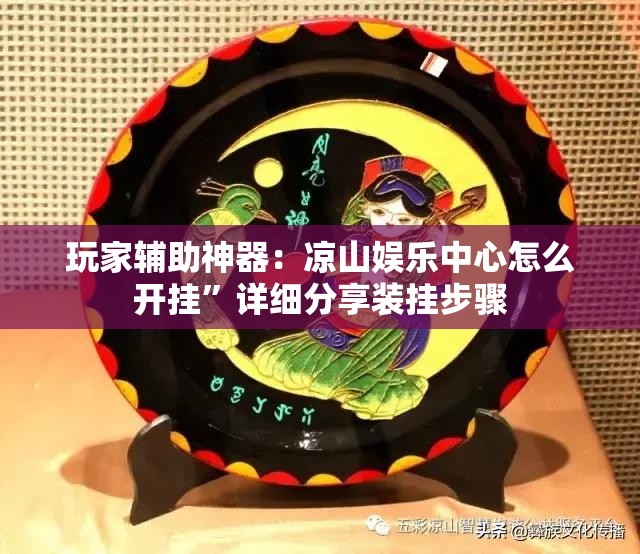 玩家辅助神器：凉山娱乐中心怎么开挂”详细分享装挂步骤