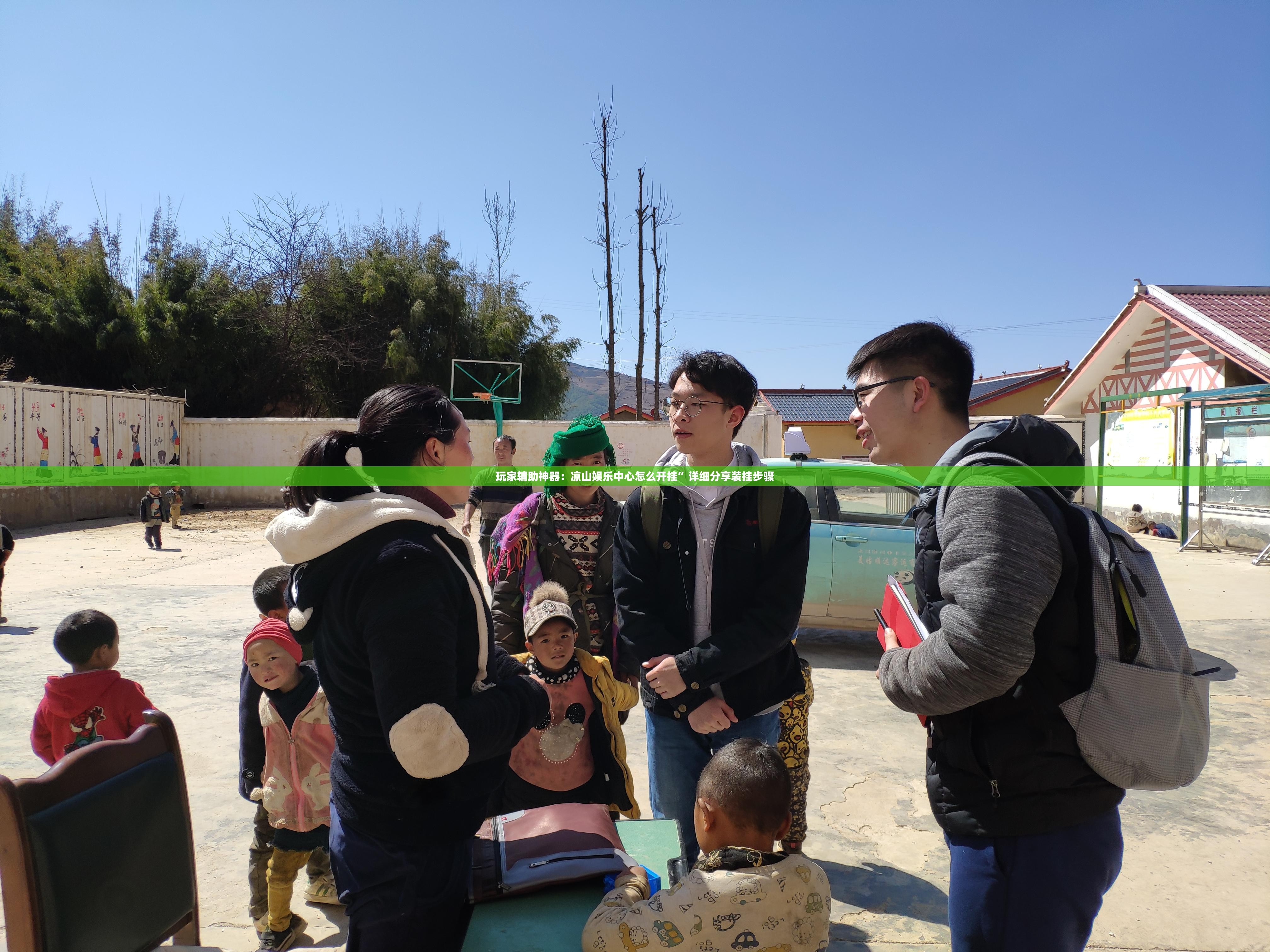 玩家辅助神器：凉山娱乐中心怎么开挂”详细分享装挂步骤