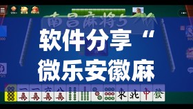 软件分享“微乐安徽麻将有没有挂”(免费)开挂辅助教学(最新辅助开挂教程)