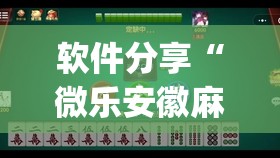 软件分享“微乐安徽麻将有没有挂”(免费)开挂辅助教学(最新辅助开挂教程)
