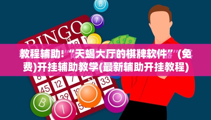 教程辅助!“天蝎大厅的棋牌软件”(免费)开挂辅助教学(最新辅助开挂教程)