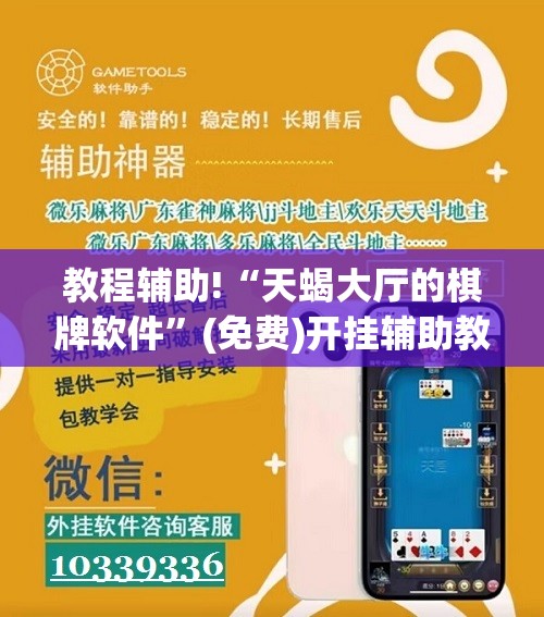 教程辅助!“天蝎大厅的棋牌软件	”(免费)开挂辅助教学(最新辅助开挂教程)