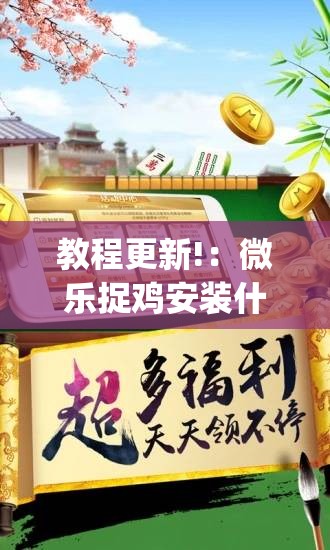 教程更新!：微乐捉鸡安装什么程序软件只赢不输”开挂(透视)辅助教程