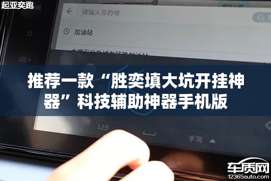 推荐一款“胜奕填大坑开挂神器”科技辅助神器手机版