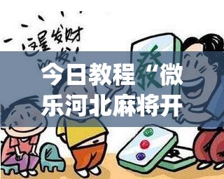 今日教程“微乐河北麻将开挂神器”(透视)其实确实有挂