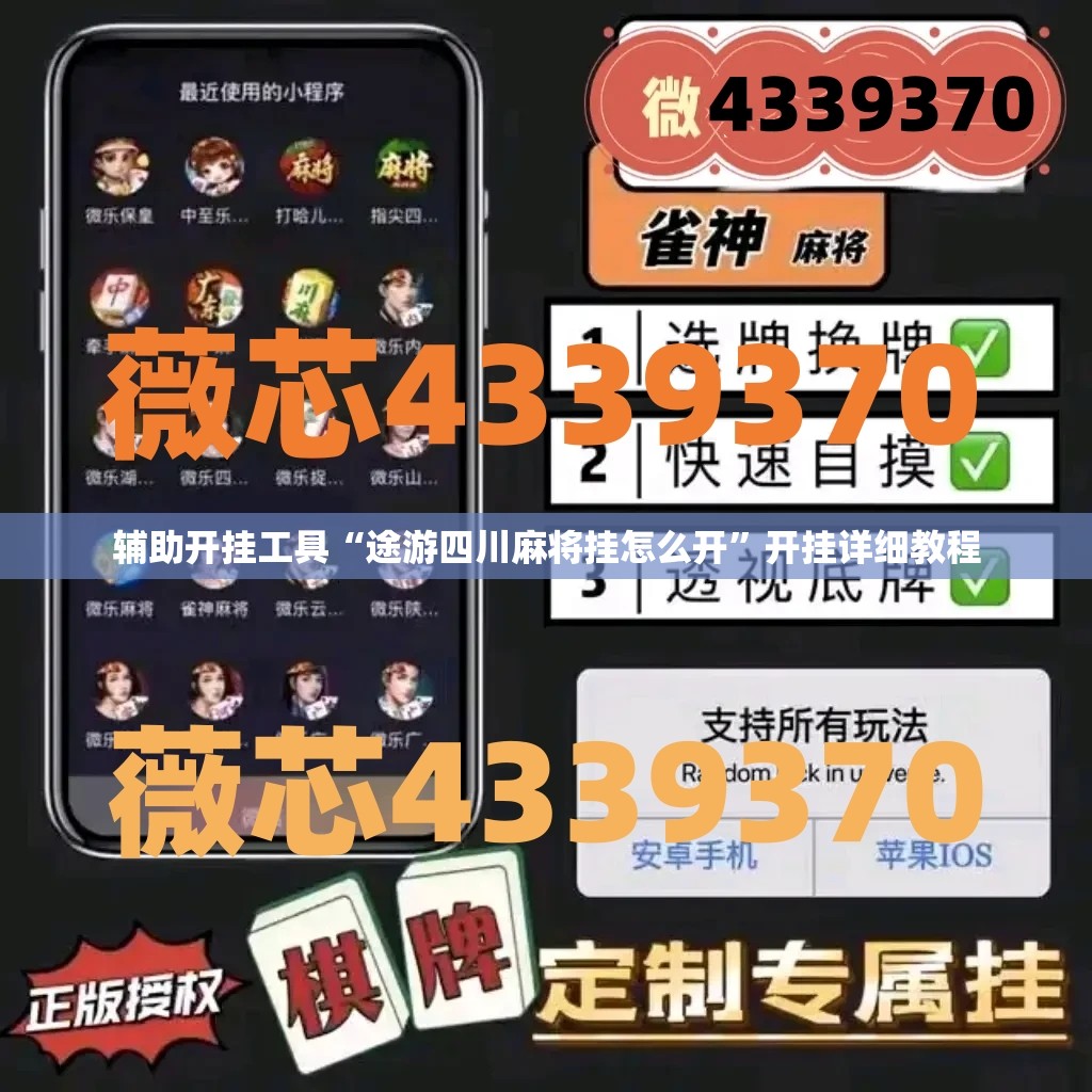 辅助开挂工具“途游四川麻将挂怎么开”开挂详细教程