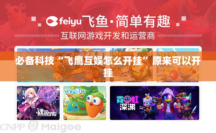 必备科技“飞鹰互娱怎么开挂	”原来可以开挂