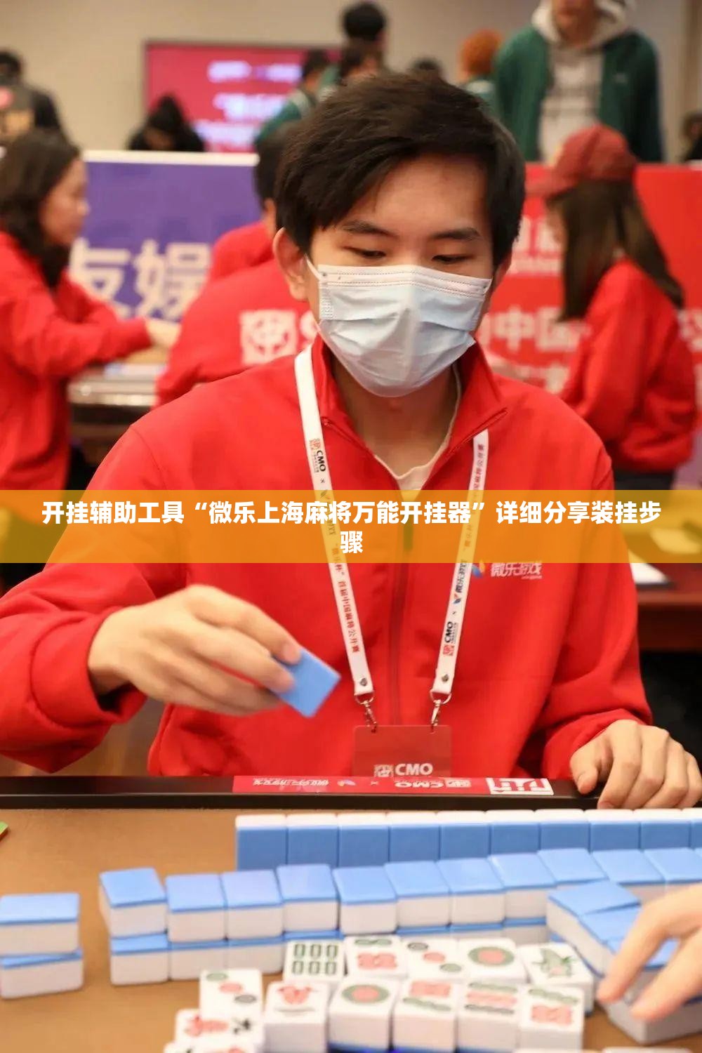 开挂辅助工具“微乐上海麻将万能开挂器	”详细分享装挂步骤