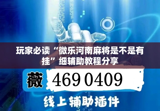 玩家必读“微乐河南麻将是不是有挂”细辅助教程分享