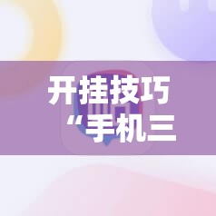 开挂技巧“手机三公大吃小最稳押注法”科技辅助神器手机版