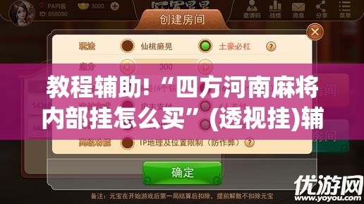 教程辅助!“四方河南麻将内部挂怎么买”(透视挂)辅助下载教程