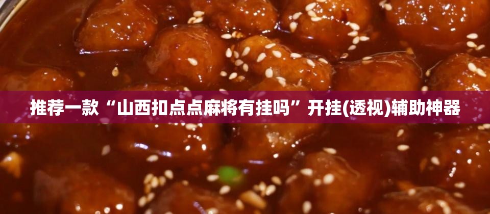 推荐一款“山西扣点点麻将有挂吗”开挂(透视)辅助神器
