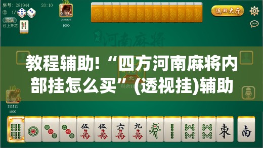 教程辅助!“四方河南麻将内部挂怎么买	”(透视挂)辅助下载教程