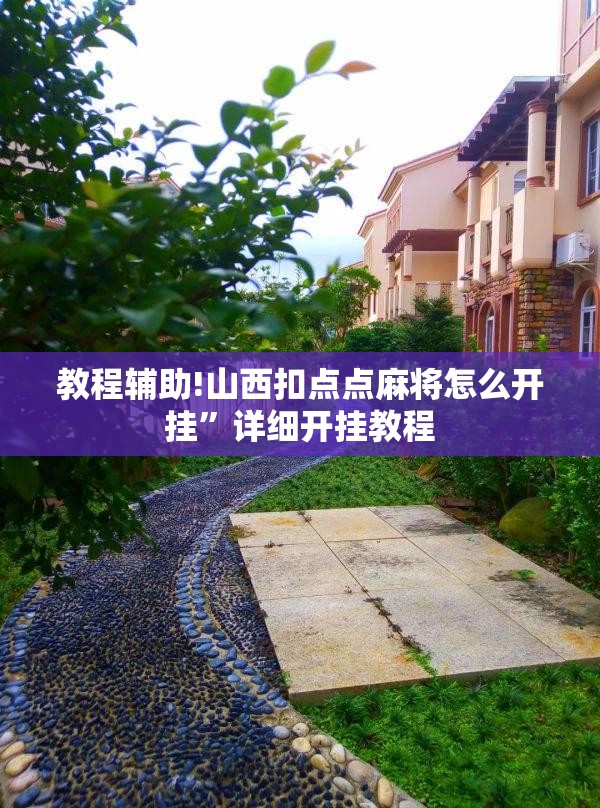 教程辅助!山西扣点点麻将怎么开挂	”详细开挂教程