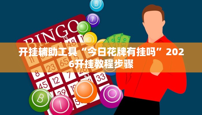 开挂辅助工具“今日花牌有挂吗”2026开挂教程步骤