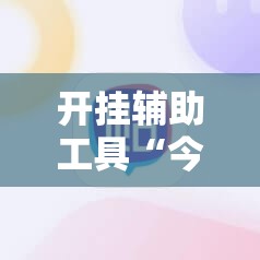 开挂辅助工具“今日花牌有挂吗”2026开挂教程步骤