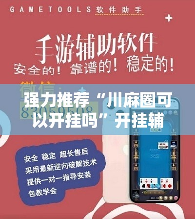强力推荐“川麻圈可以开挂吗	”开挂辅助脚本+详细开挂安装教程